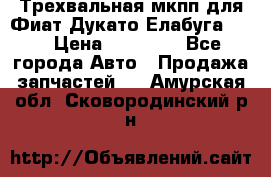 Трехвальная мкпп для Фиат Дукато Елабуга 2.3 › Цена ­ 45 000 - Все города Авто » Продажа запчастей   . Амурская обл.,Сковородинский р-н